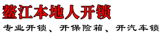 鳌江本地人开锁
